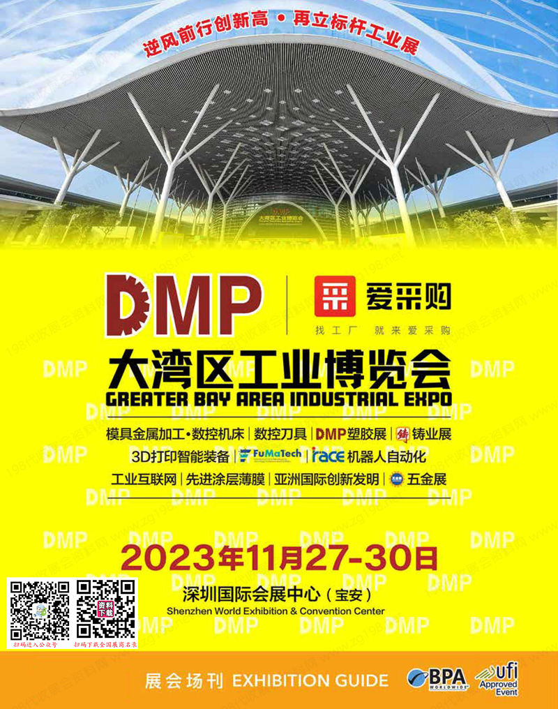 2023 DMP大湾区工业博览会会刊、第24届国际模具、金属加工及塑胶展展商名录