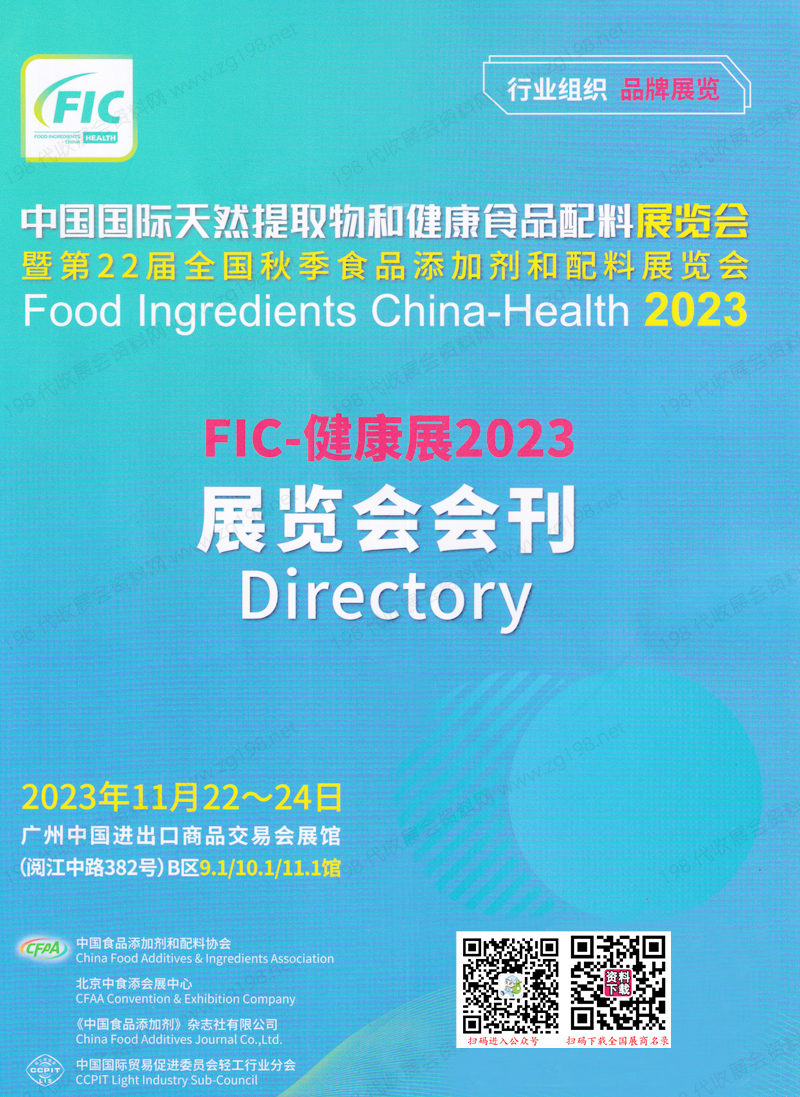 2023广州FIC中国国际天然提取物和健康食品配料展会刊