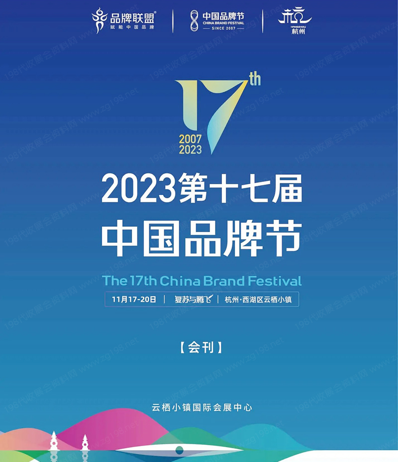 2023第十七届中国品牌节会刊