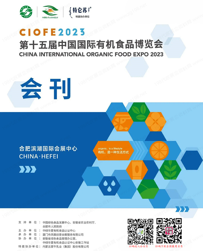 CIOFE 2023第十五届中国国际有机食品博览会会刊