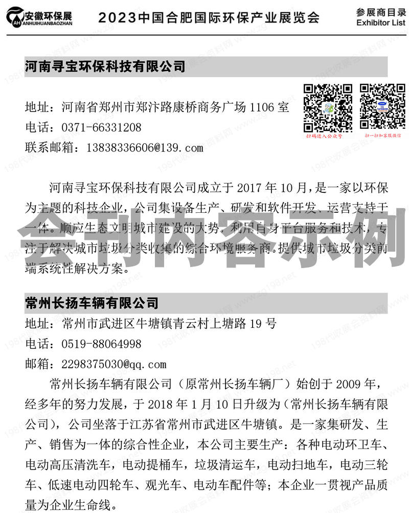 2023安徽环保展会刊、合肥国际环保产业展览会展商名录