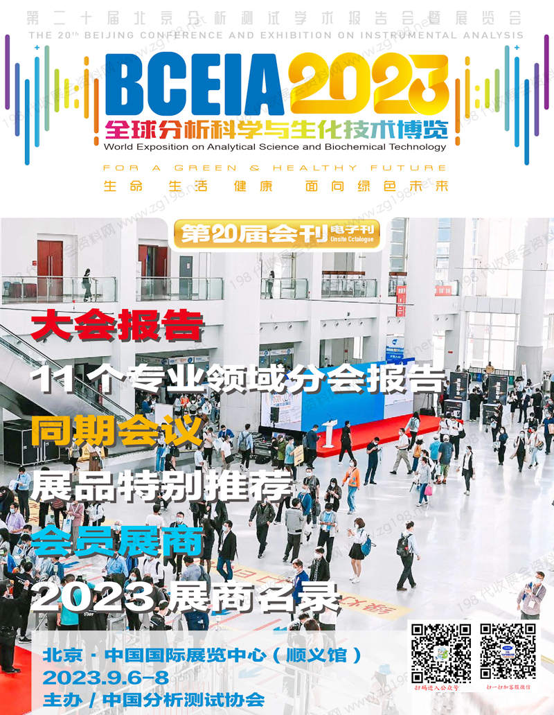 BCEIA 2023北京分析测试学术报告会暨展览会会刊