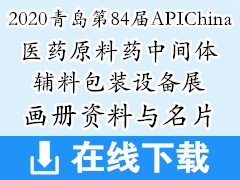 2020青岛第84届APIChina国际医药原料药中间体辅料包装设备展画册资料与名片