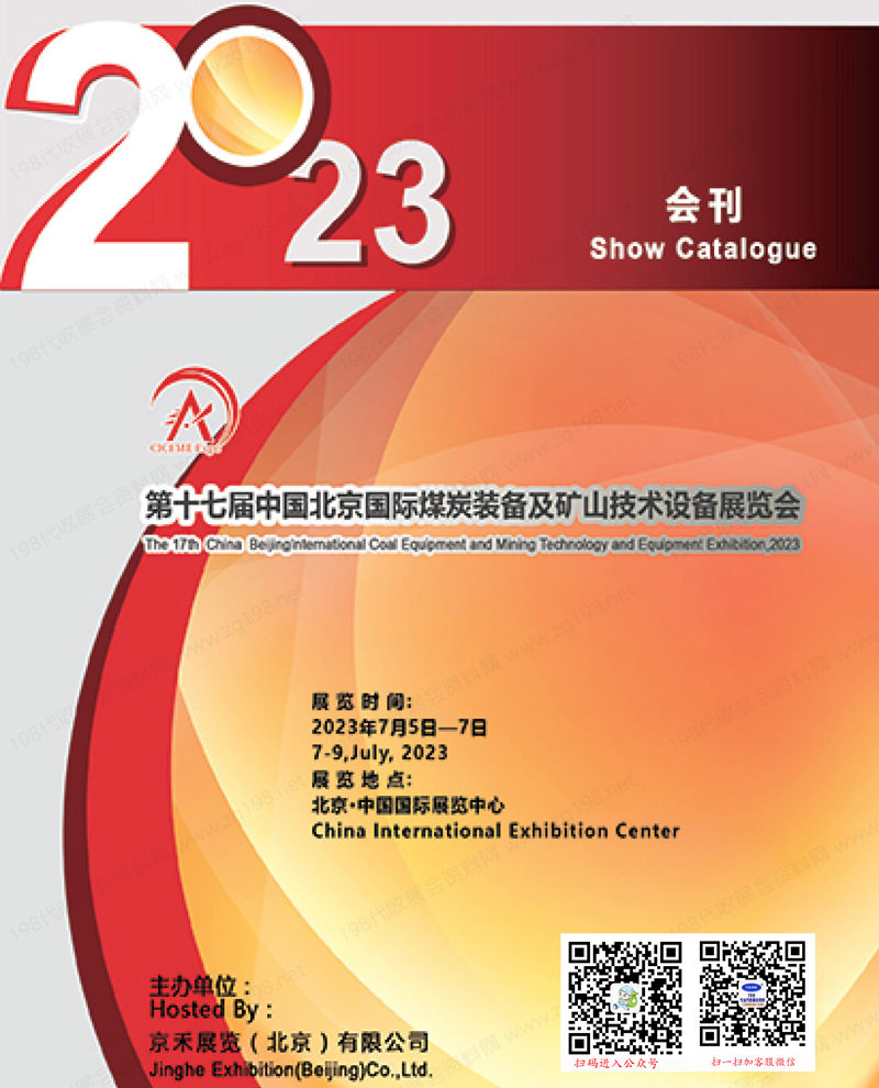 2023第十七届北京国际煤炭装备及矿山技术设备展览会