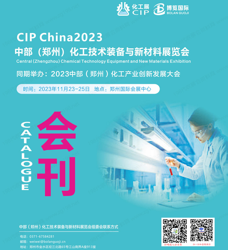 CIP China 2023中部（郑州）化工技术装备与新材料展览会