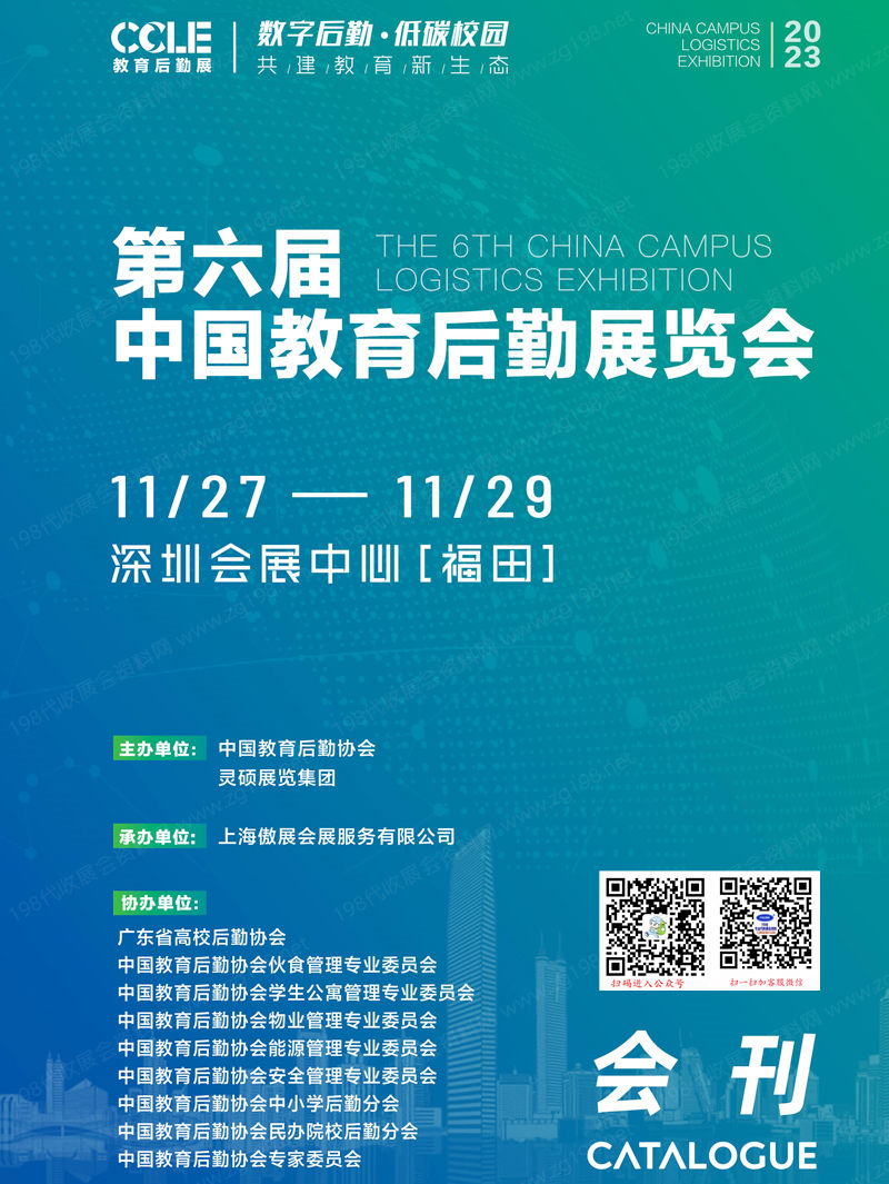 2023深圳CCLE第六届中国教育后勤展览会会刊