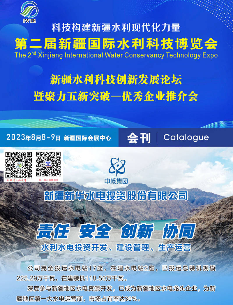 2023第二届新疆国际水利科技博览会