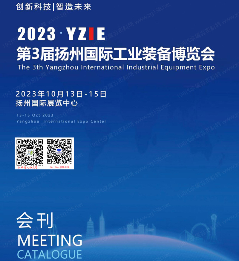 2023 YZIE第3届扬州国际工业装备博览会会刊