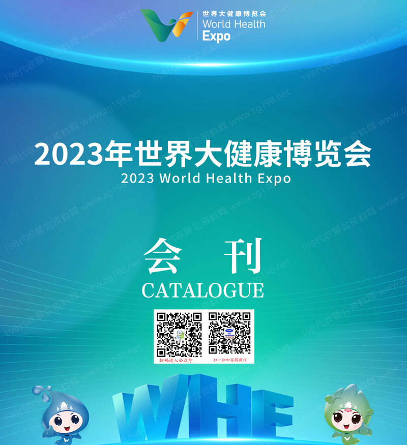 2023武汉世界大健康博览会刊