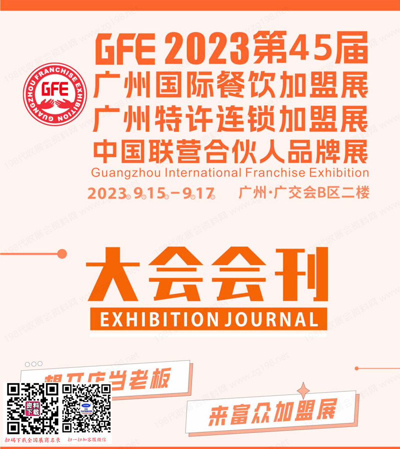 2023 GFE第45届广州国际餐饮加盟展