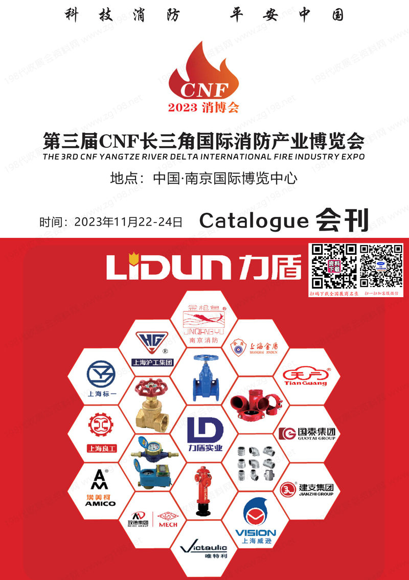 2023南京第三届CNF长三角国际消防产业