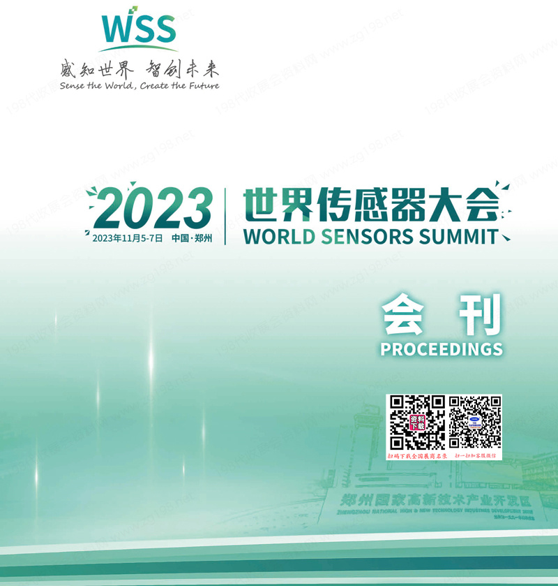 2023世界传感器大会会刊