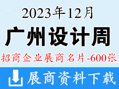 2023广州设计周展商名片【600张】