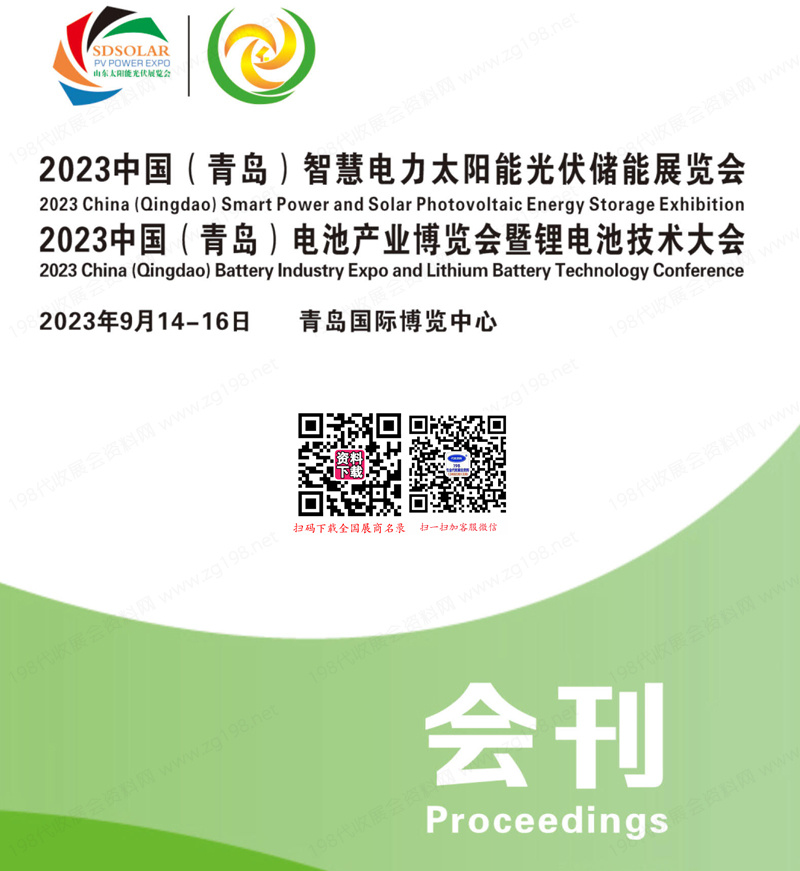 2023青岛智慧电力太阳能光伏储能展会刊