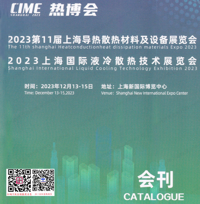 2023 CIME热博会会刊、第11届上海国际导热散热材料及设备展览会展商名录