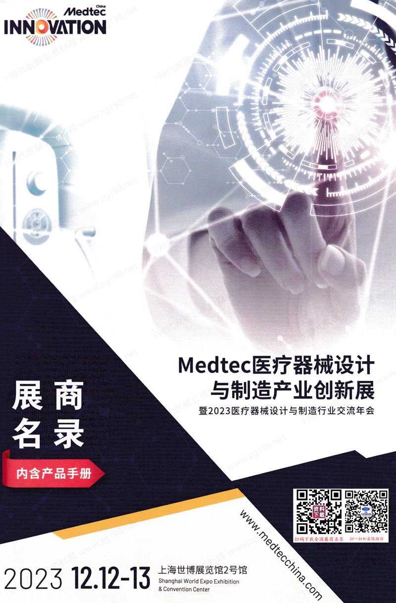 2023 MedteC上海医疗器械设计与制造产品创新展会刊
