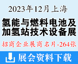 2023上海国际氢能与燃料电池及加氢站技术设备展暨上海国际客车展展商名片【264张】