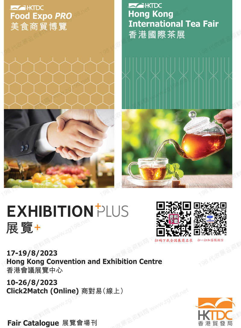2023香港国际茶展、香港美食商贸博览会展商名录