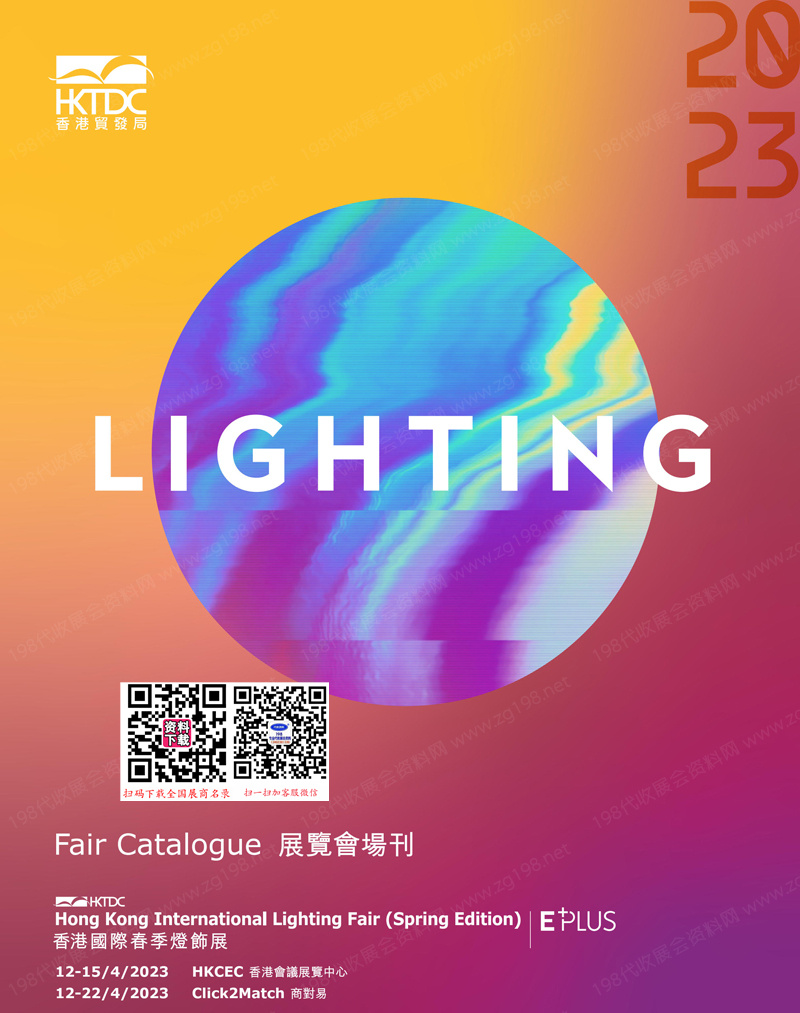 2023香港春季灯饰展会刊|香港国际灯饰展展商名录