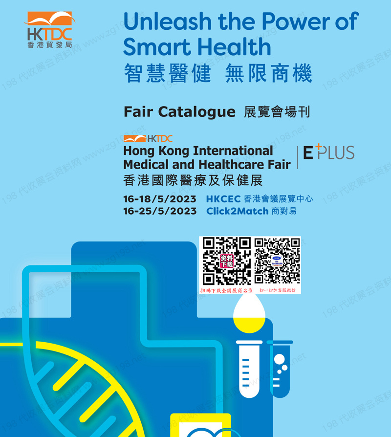 2023香港国际医疗及保健展会刊