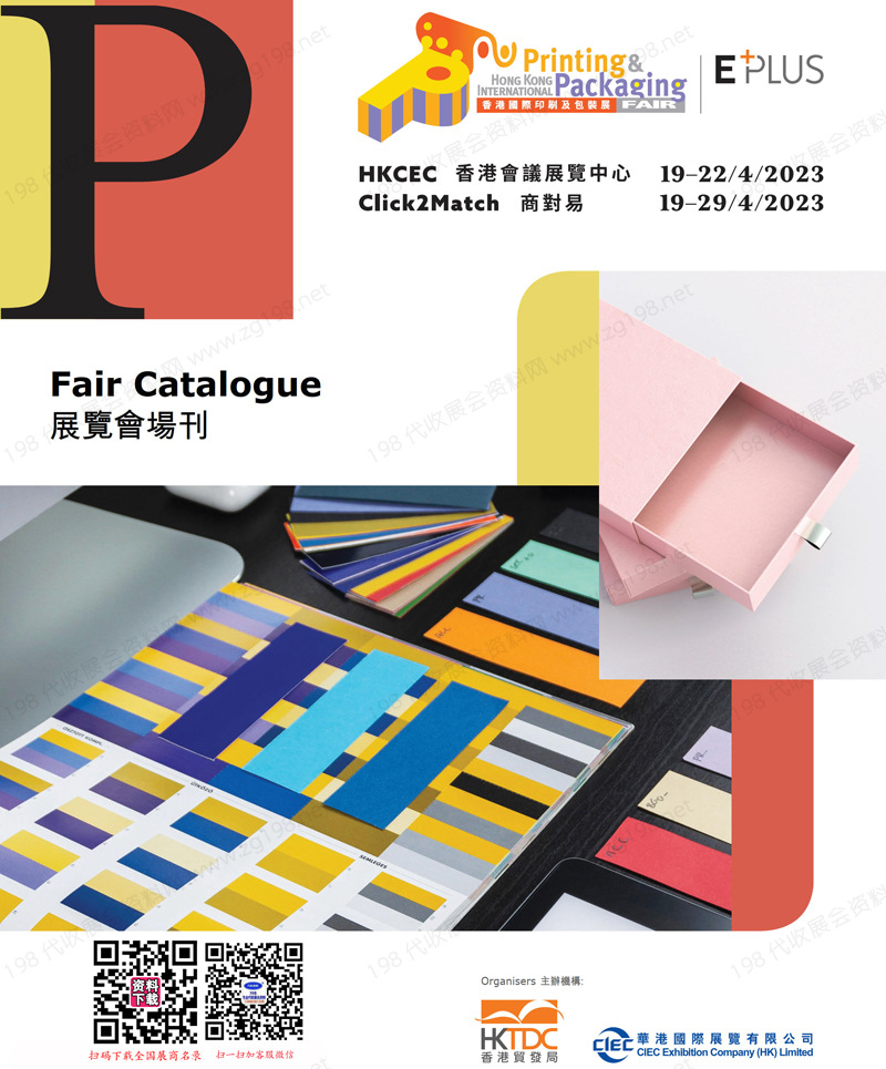 2023香港国际印刷及包装展会刊