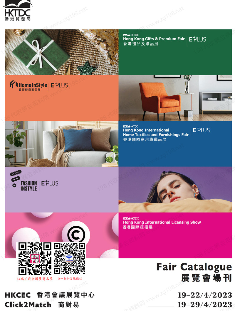 2023香港礼品赠品展、时尚家品展、家用纺织品展、国际授权展会刊