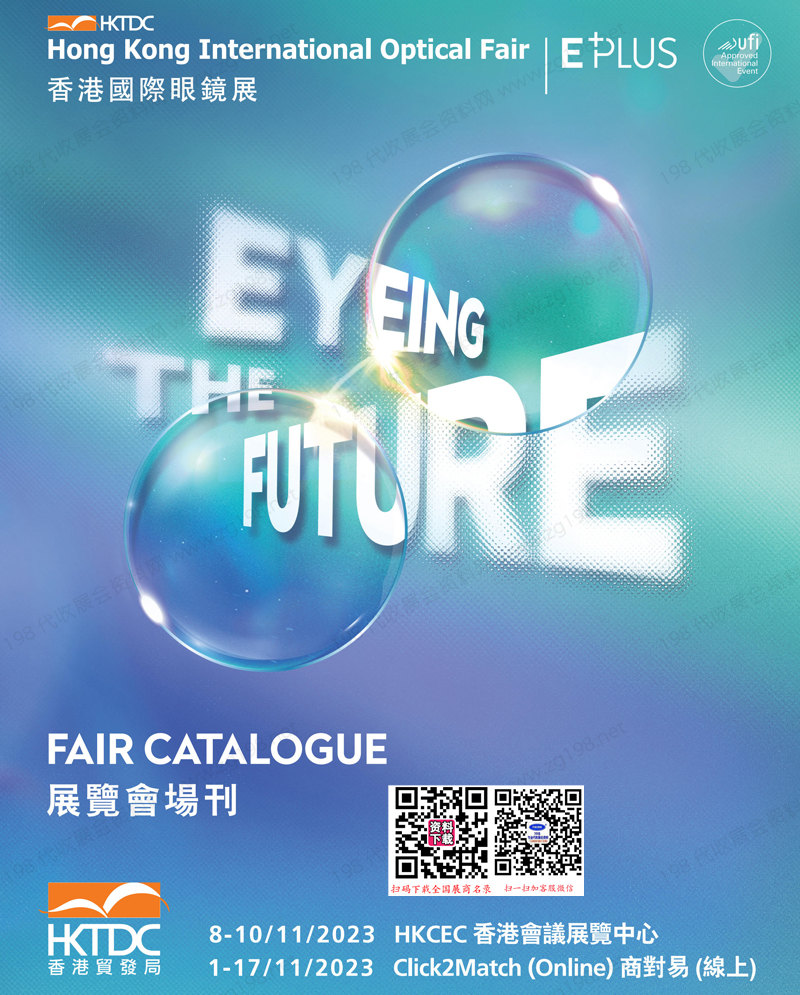 2023香港眼镜展会刊