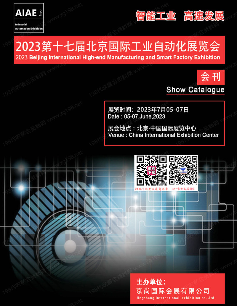 2023第十七届北京国际工业自动化展览会展会会刊