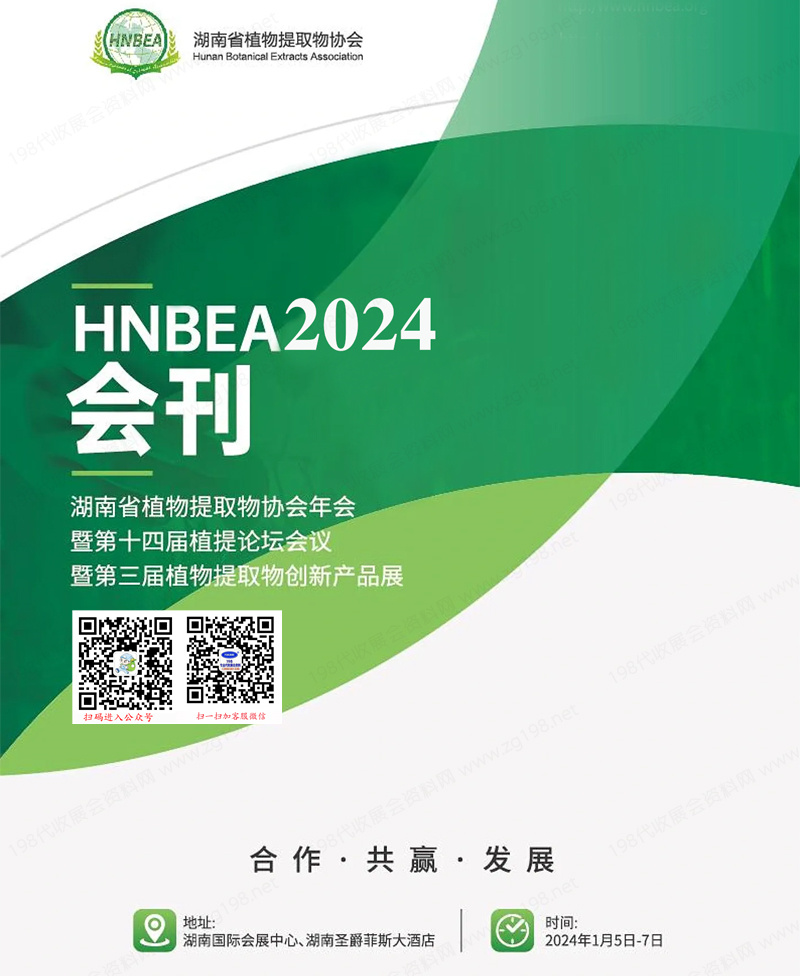 2024 HNBEA第十四届植提论坛会议暨第三届植物提取物创新产品展会刊