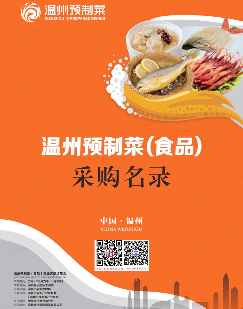 2023温州预制菜(食品)专业客商订货会企业供应商采购名录
