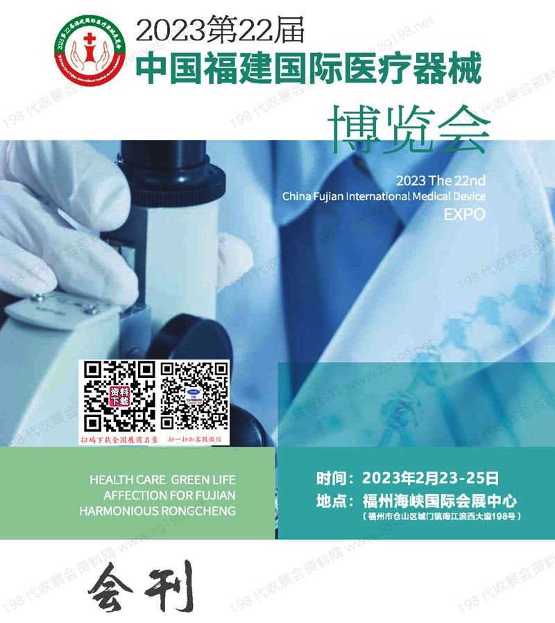 2023第22届中国福建国际医疗器械博览会会刊