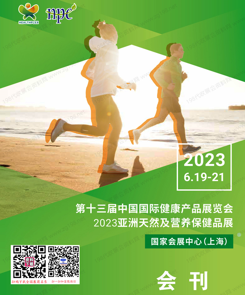 2023第十三届中国国际健康产品展览会、亚洲天然及营养保健品展会刊