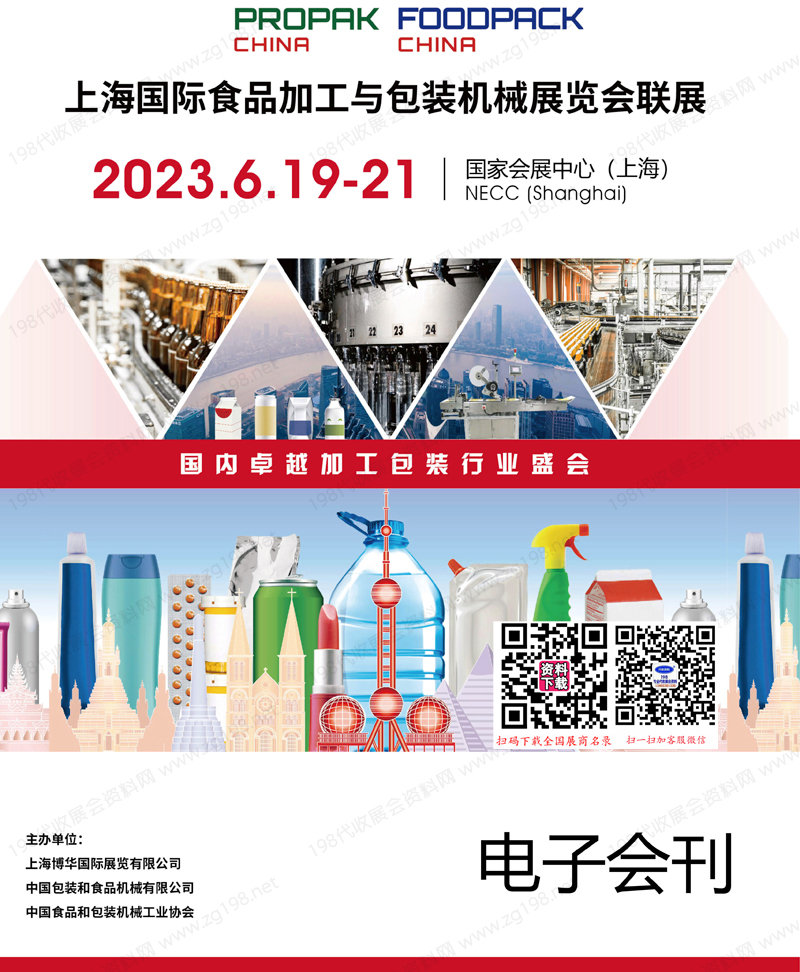 2023 PROPAK China上海国际食品加工与包装机械展览会联展会刊