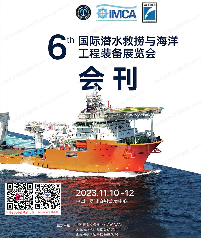 2023厦门第六届国际潜水救捞与海洋工程装备展会刊
