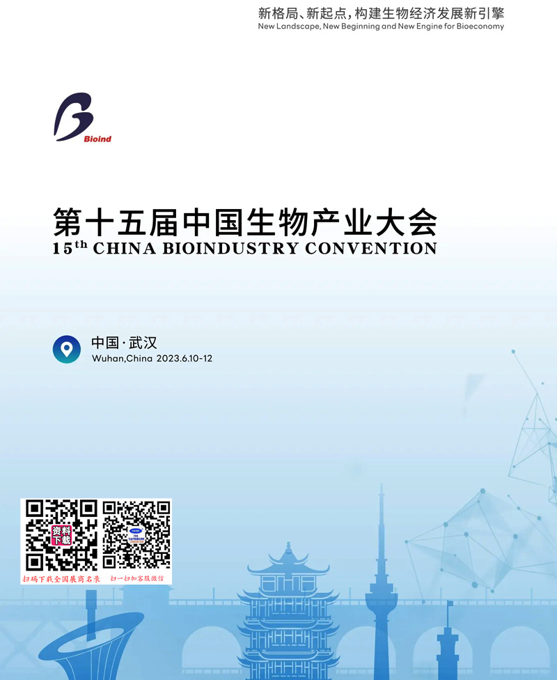 2023武汉第十五届中国生物产业大会会刊