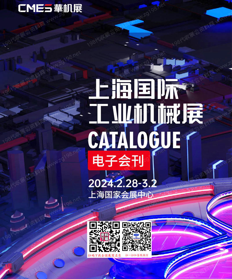 2024 CME上海机床展会刊、上海CME国际机械展览会华机展展商名录