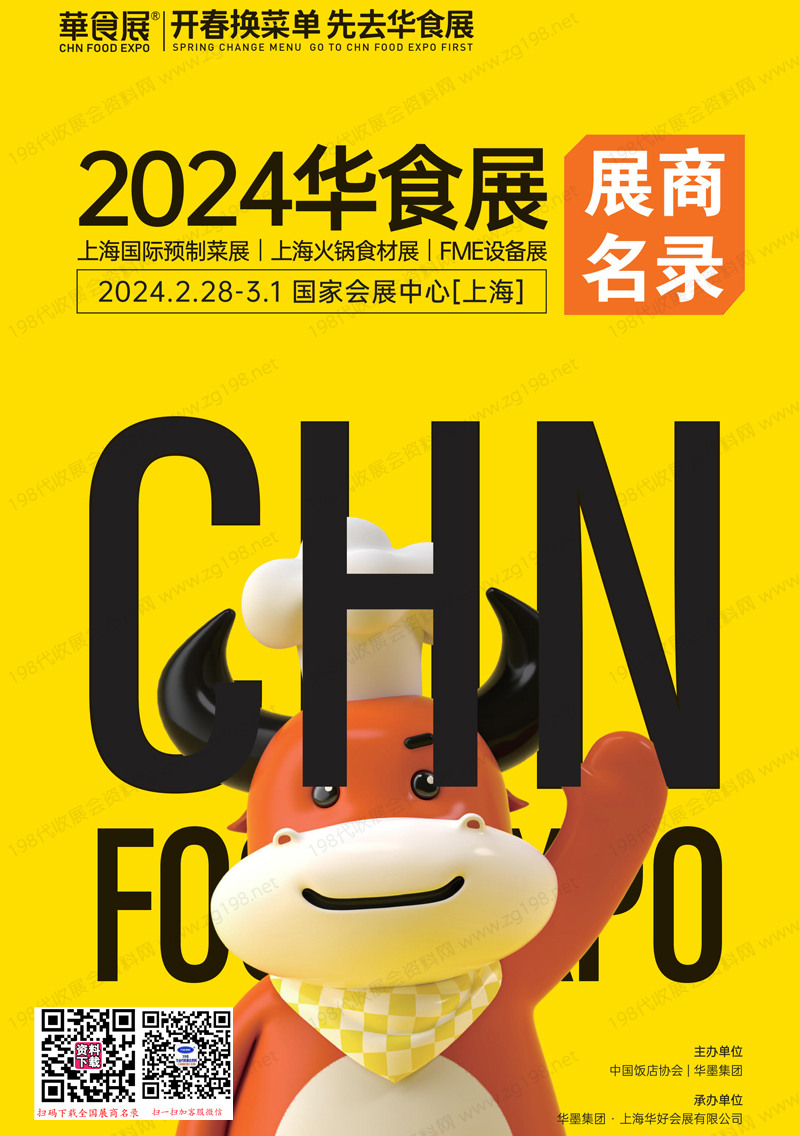 2024上海华食展会刊、上海预制菜展、上海火锅食材展、FME设备展展商名录