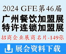 2024 GFE第46届广州餐饮连锁加盟展|广州特许连锁加盟展展商名片【149张】