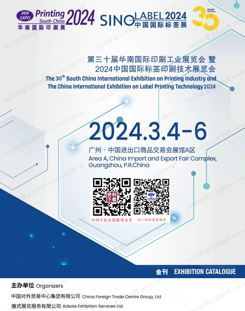 2024广州华南标签展会刊、中国国际标签印刷技术展览会展商名录