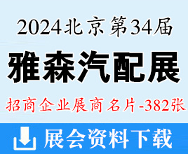 2024北京雅森汽配展|第34届中国国际汽车服务用品及设备展览会展商名片【382张】