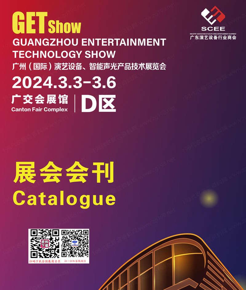 2024 GETshow广州国际演艺设备智能声光产品技术展览会会刊会刊2024-前策1