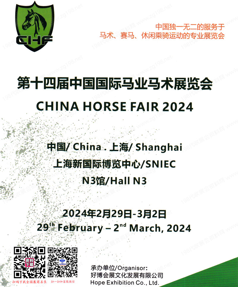 2024 CHF马展会刊、上海第十四届中国国际马业马术展览会展展商名录