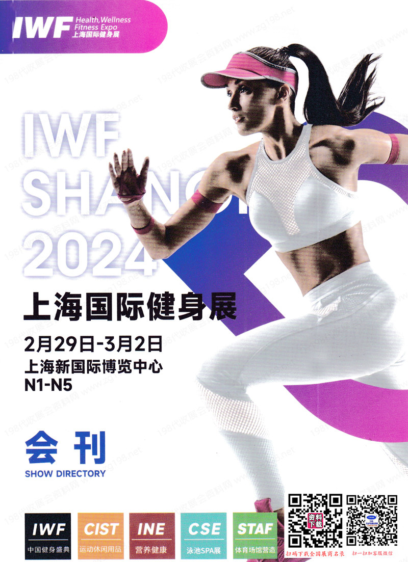 【会刊三本】2024 IWF上海健身展览会展会会刊-展商名录