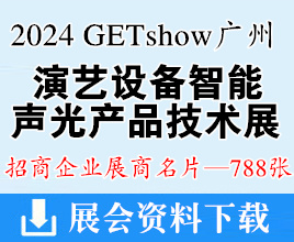 2024 GETshow广州国际演艺设备智能声光产品技术展览会展商名片【788张】