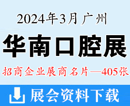 2024广州华南口腔展、华南国际口腔医疗器材展览会展商名片【405张】