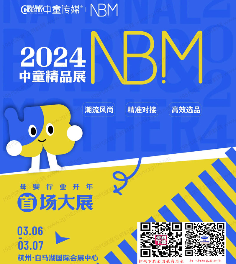 2024 NBM中童精品展会刊