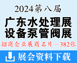 2024第八届广东水展、广东国际水处理技术与设备泵管阀展展商名片【382张】