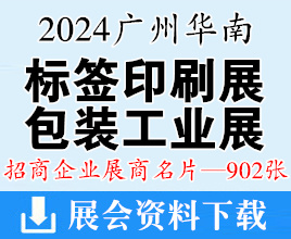 2024广州华南标签印刷展、包装工业展商名片【902张】
