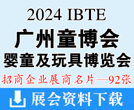 2024 IBTE广州童博会、广州婴童及玩具博览会展商名片【92张】