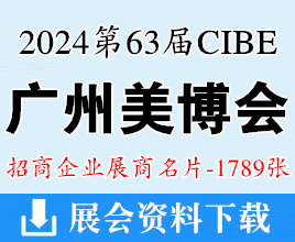 2024年3月CIBE广州美博会、第63届广州国际美博会展商名片【1789张】